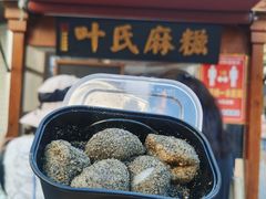 -叶氏麻糍(鼓浪屿店)