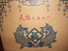 -天怡·鱼工厂(临江店)