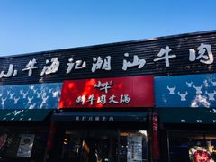 门面-小牛海记潮汕牛肉店(永定路店)