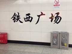 -铁西广场(地铁站)