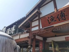 -渔傅·霞浦滩涂海鲜(建平店)