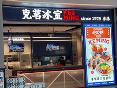 -克茗冰室(光明N次方公园店)