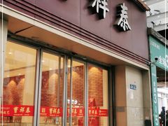 门面-曹祥泰(解放路店)