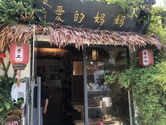 门面-八珍手工水饺·妈妈的爱(传芳巷店)