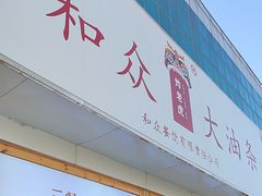 -和众大油条(维明路店)