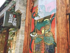 -品腐记·豆腐王朝(老门东总店)