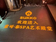 -素可汤泉(天宝大厦店)