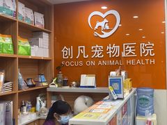 -创凡宠物医院·骨专科  猫科中心(西乡分院)