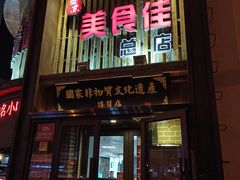 门面-盛京美食佳坛肉馆(沈阳总店)