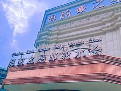 -海韵之星邮轮水会(明发商业广场店)