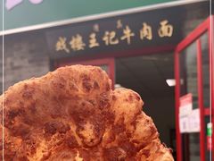 -清真-戏楼王记牛肉面