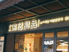 门面-满记甜品(富华里店)