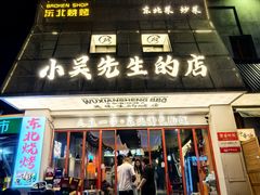 -小吴先生的店·东北烧烤(林科大店)