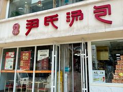 -百年尹氏汤包(湖南路狮子桥店)