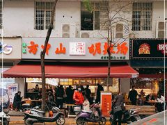 -方中山胡辣汤(成都首店)