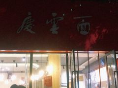 门面-庆蓉云·庆云面(双林店)