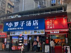-小罗子汤店(大士院总店)