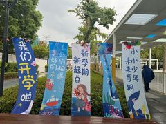 -浦东民办万科幼儿园