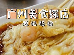 -源记肠粉(华贵路店)