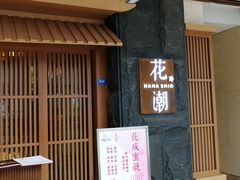 门面-花潮料理艺食馆(世欧广场店)