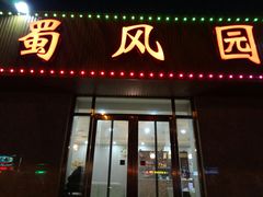 门面-清真•蜀风园(丁字沽总店)