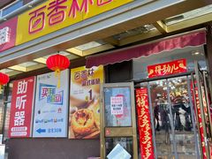 -包满意面包糕点(东坝店)