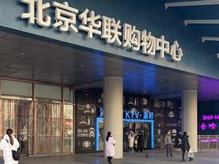 -北京华联生活超市(北京常营店)