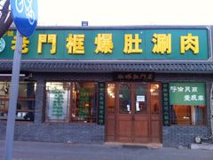 iphone_upload_pic-老门框爆肚涮肉(金宝街店)