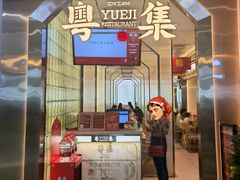 门面-粤集·手工粤菜(皇庭广场店)