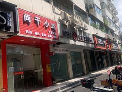 门面-尚干依清小吃(西洪店)