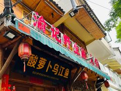 -大理.老字号渝记酸萝卜乌鱼(古城总店)