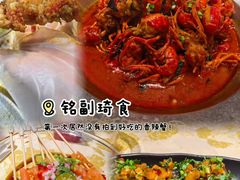 -铭副琦食·虾蟹烩馆(渔人码头店)