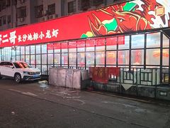 -靓虾二哥·龙虾馆(大塘总店)