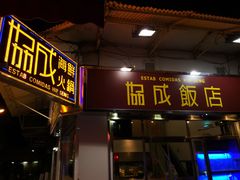 门面-協成海鮮火鍋(老店)