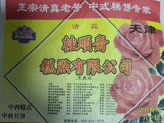 -桂顺斋(西花市店)