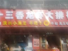 -谭十三大排档·18年老字号(船山路总店)
