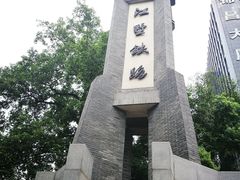 -江墅铁路遗址公园