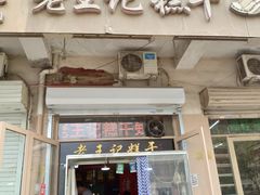 门面-老王记糕干(养鱼池路店)