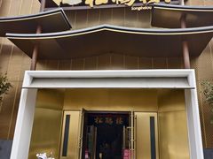 -松鹤楼(狮山永利广场店)