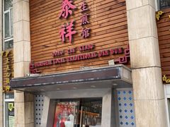 门面-东泰祥生煎馆(陕西南路店)
