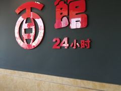-古井假日酒店-古井面馆•淮上豆府(长江东路店)