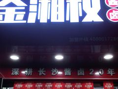 门面-金湘权老长沙酱板鸭(印象汇步行街店)