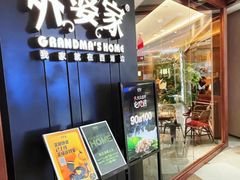 -金牌外婆家(苏州中心店)