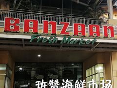 -班赞海鲜市场
