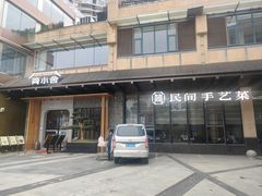 -简小舍·民间手艺菜(武昌江滩店)