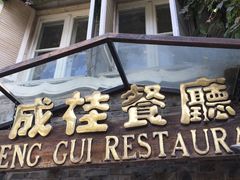 -成桂西餐厅(河北路店)