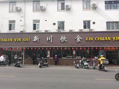 门面-新川饮食(新川小区店)
