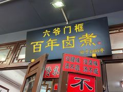 -六爷门框百年卤煮