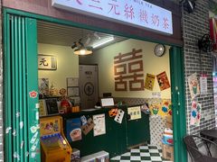 -大三元丝袜奶茶(创于2013·动感小西关店)