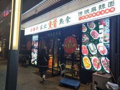 -聚合鑫东北熏酱熟食麻辣面(长阳店)